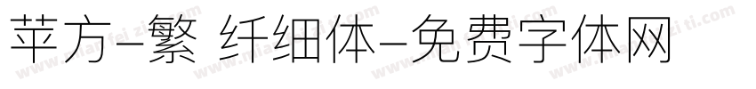 苹方-繁 纤细体字体转换